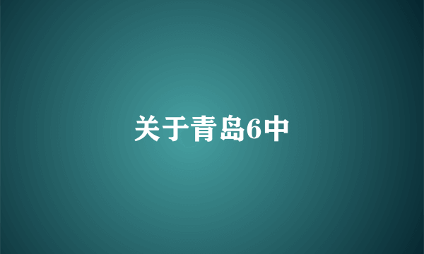 关于青岛6中
