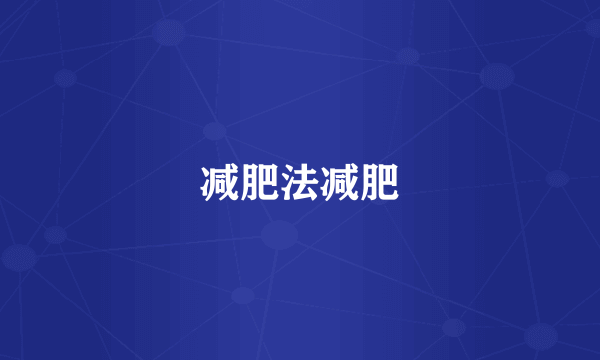 减肥法减肥