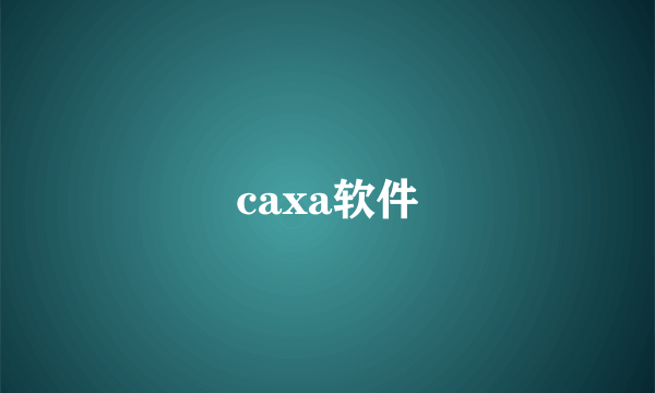 caxa软件