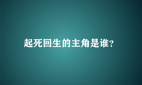 起死回生的主角是谁？