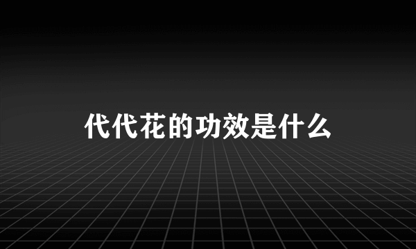 代代花的功效是什么