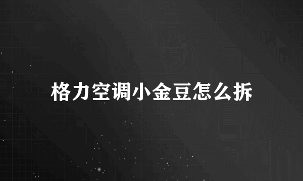 格力空调小金豆怎么拆