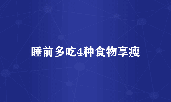 睡前多吃4种食物享瘦