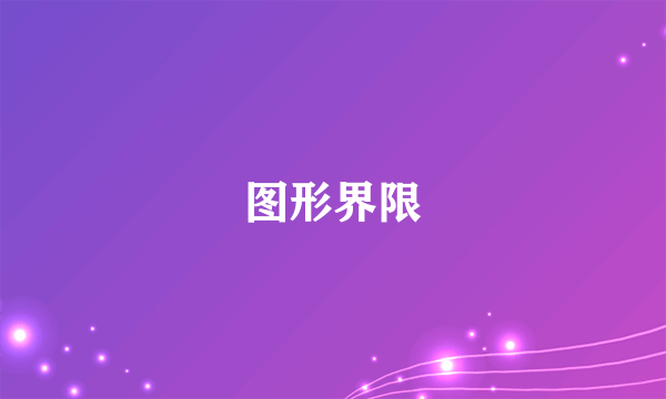 图形界限