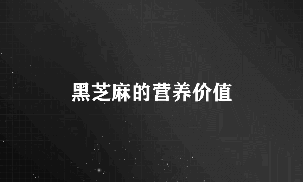 黑芝麻的营养价值