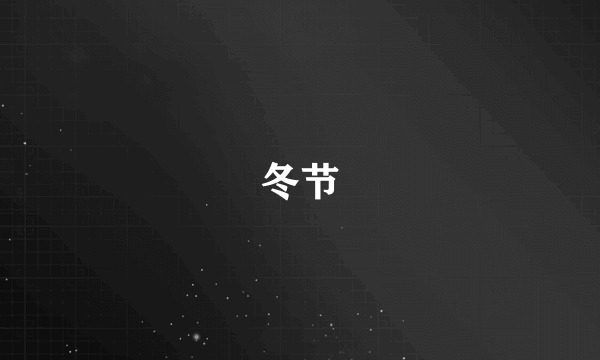冬节