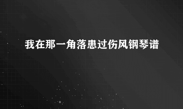 我在那一角落患过伤风钢琴谱