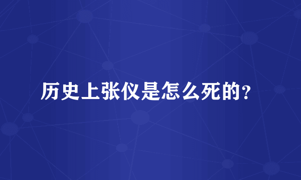 历史上张仪是怎么死的？