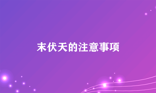 末伏天的注意事项