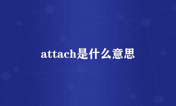 attach是什么意思