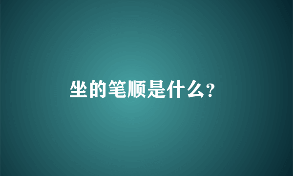 坐的笔顺是什么？