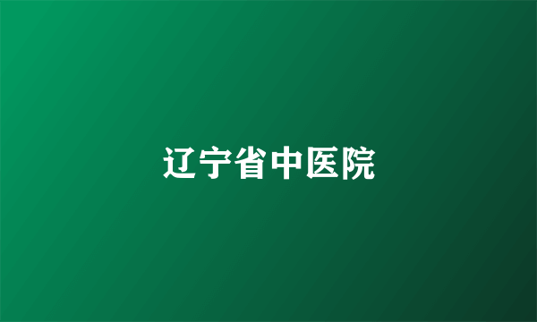 辽宁省中医院