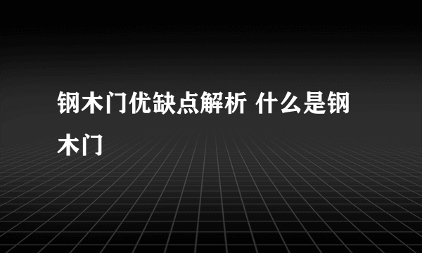 钢木门优缺点解析 什么是钢木门