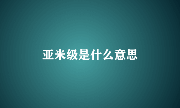亚米级是什么意思
