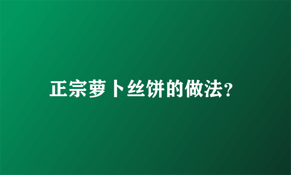 正宗萝卜丝饼的做法？