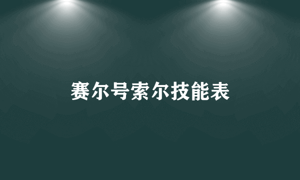 赛尔号索尔技能表
