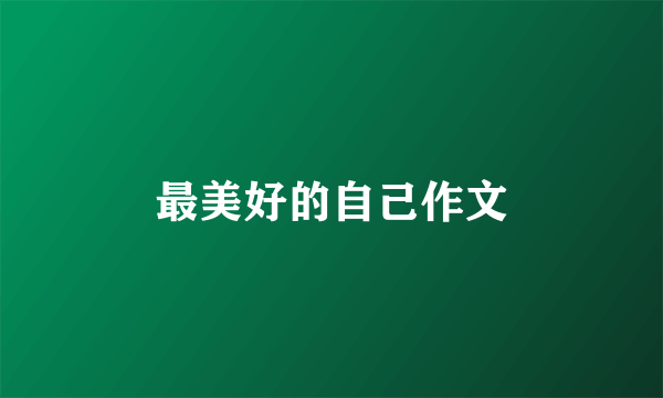 最美好的自己作文