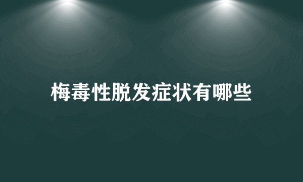 梅毒性脱发症状有哪些