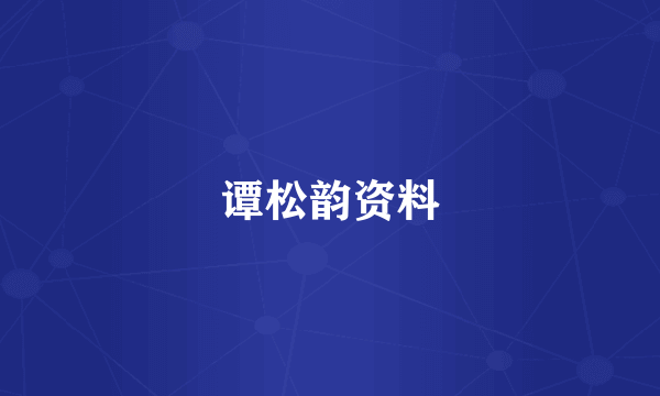 谭松韵资料