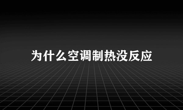 为什么空调制热没反应