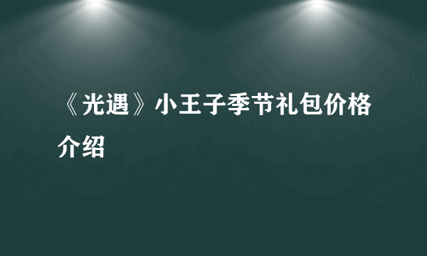 《光遇》小王子季节礼包价格介绍
