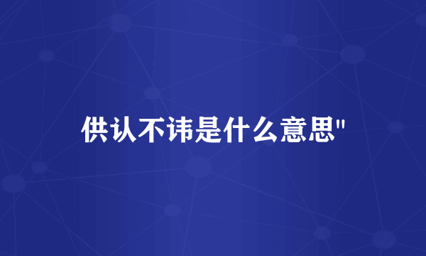 供认不讳是什么意思