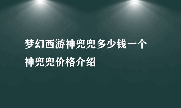 梦幻西游神兜兜多少钱一个 神兜兜价格介绍