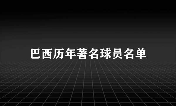 巴西历年著名球员名单