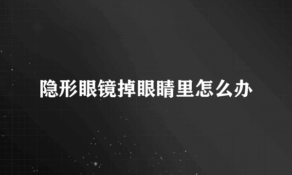 隐形眼镜掉眼睛里怎么办