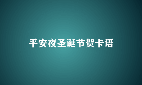 平安夜圣诞节贺卡语