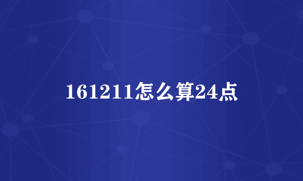 161211怎么算24点