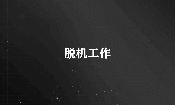 脱机工作