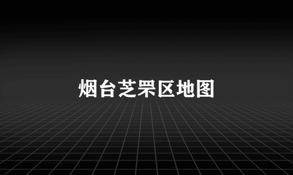 烟台芝罘区地图