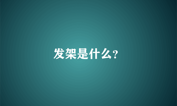 发架是什么？