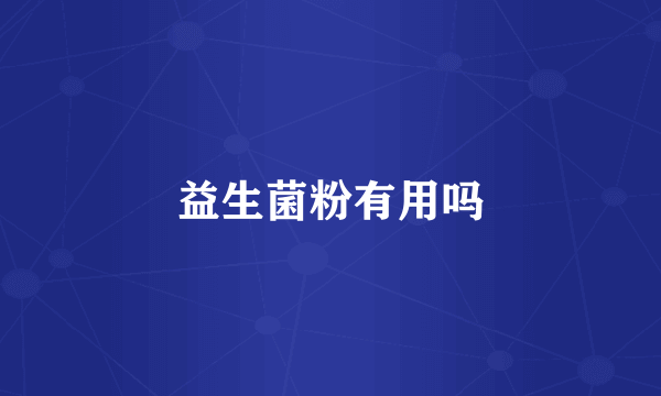 益生菌粉有用吗