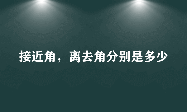 接近角，离去角分别是多少