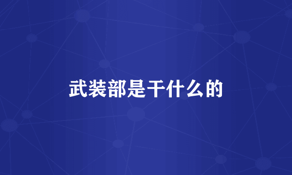 武装部是干什么的