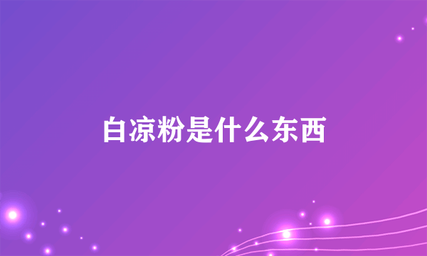 白凉粉是什么东西