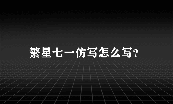 繁星七一仿写怎么写？