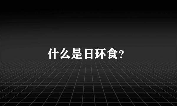 什么是日环食？