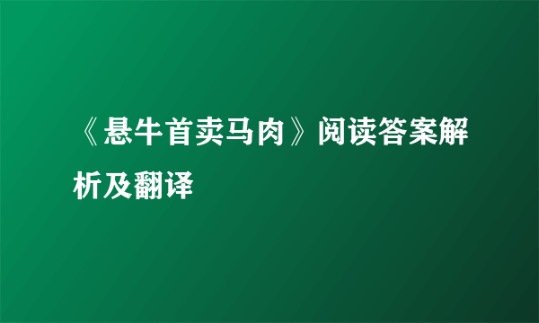 《悬牛首卖马肉》阅读答案解析及翻译