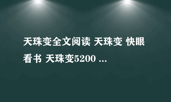天珠变全文阅读 天珠变 快眼看书 天珠变5200 天珠变下载