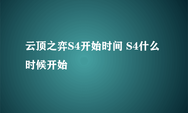 云顶之弈S4开始时间 S4什么时候开始