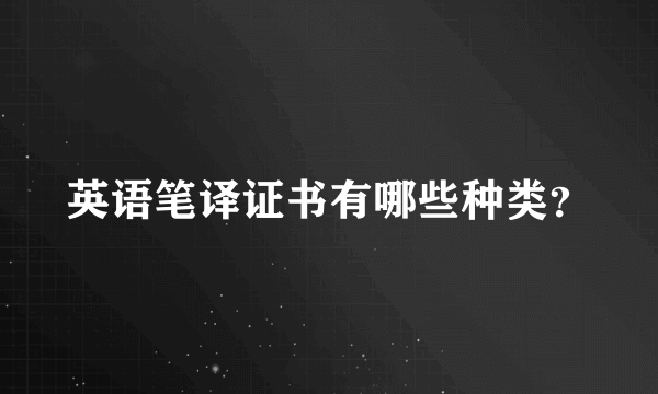 英语笔译证书有哪些种类？