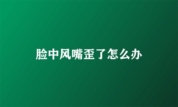 脸中风嘴歪了怎么办