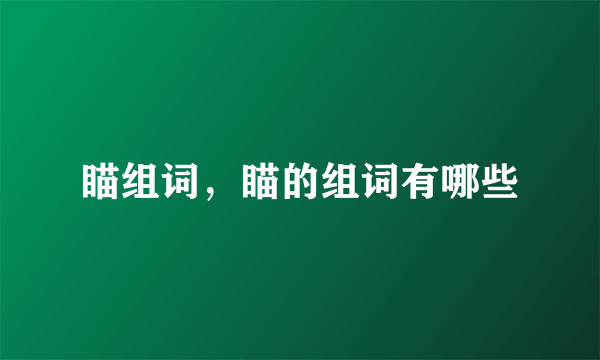 瞄组词，瞄的组词有哪些