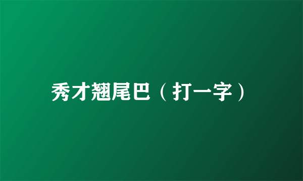 秀才翘尾巴（打一字）