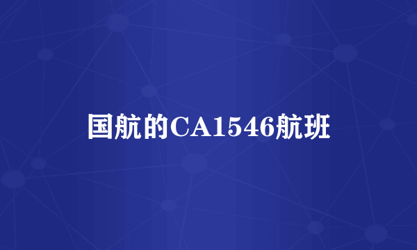 国航的CA1546航班