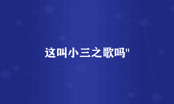 这叫小三之歌吗