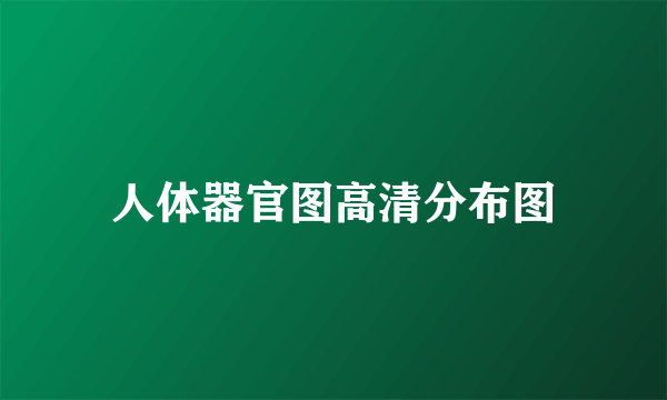 人体器官图高清分布图